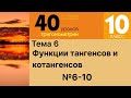 33 Функции тангенсов и котангенсов 6-10