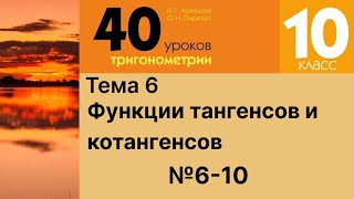 33 Функции тангенсов и котангенсов 6-10