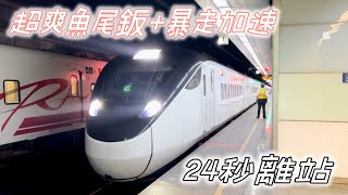 【魚尾鈑x暴走加速】143次EMU3000新自強24秒暴走加速