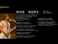 散歩道 奥田民生 JUDY AND MARY ジュディマリ Cover カバー