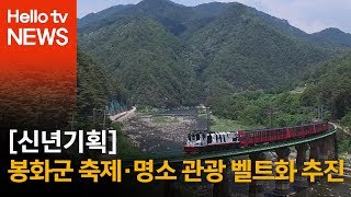 [신년기획]봉화군 축제ㆍ명소 관광 벨트화 추진