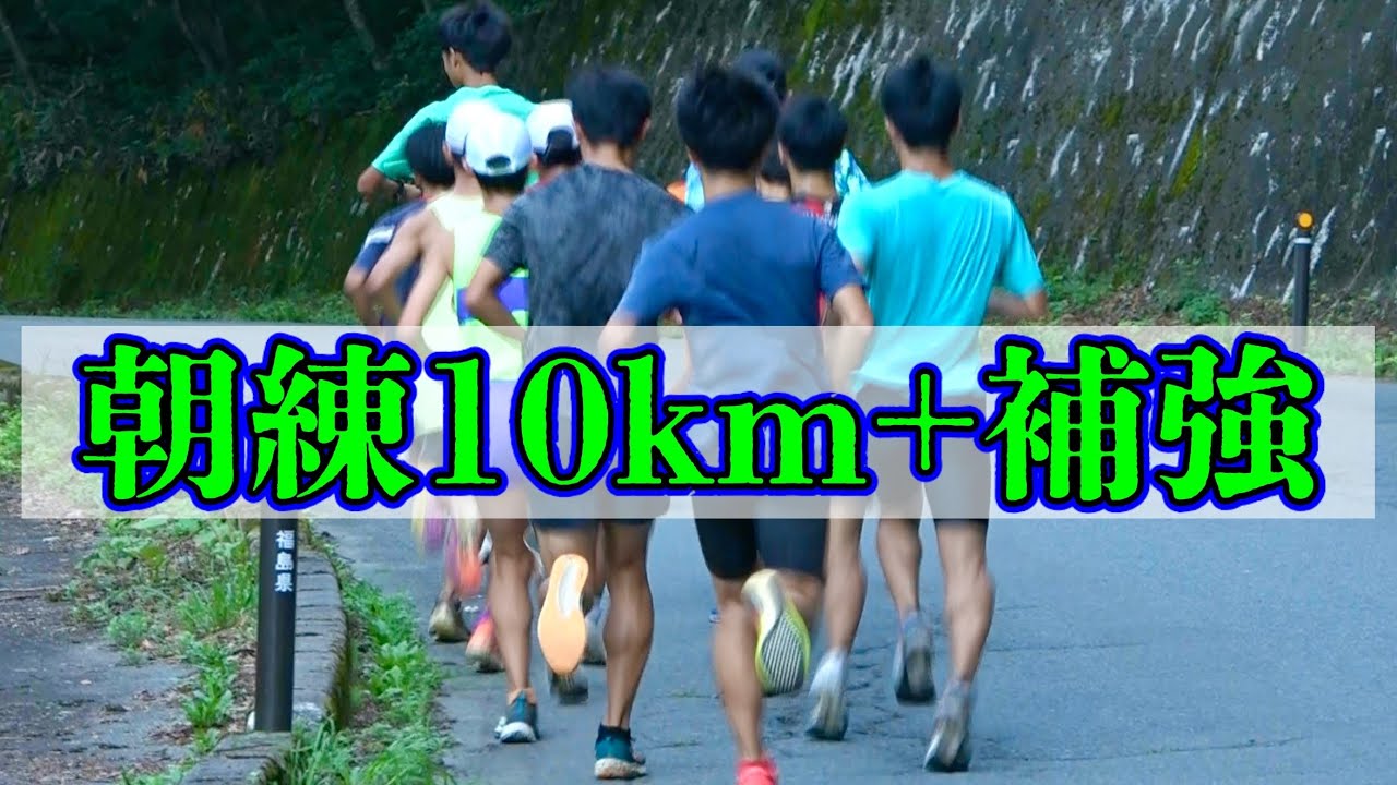 【夏合宿】朝4時半起きで那須拓陽高校生と朝練10km+補強してきた！【桧原湖】【駅伝】