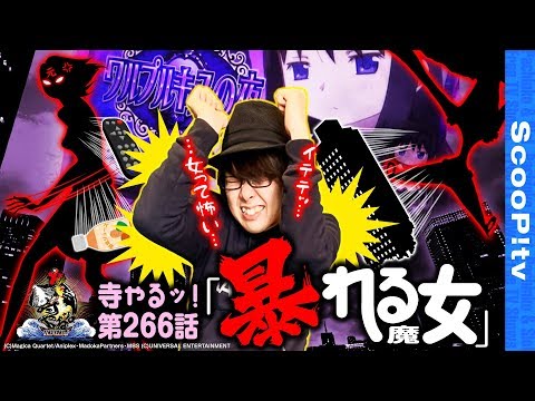 寺井一択の寺やる！ vol.266