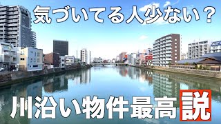 【都心物件の裏技?!】川沿いで○○が最高なホテル風なリノベ物件を内見！
