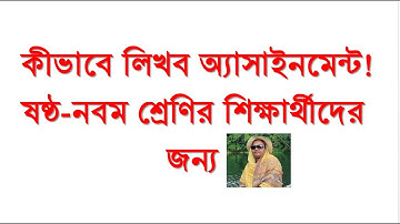 অ্যাসাইনমেন্ট লেখার নিয়ম -ষষ্ঠ থেকে নবম -শ্রেণি, how to write assignment, Assignment কীভাবে সাজাবেন।