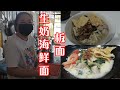 【双溪大年美食】春峰满面的生奶海鲜面和招牌板面吃了回味无穷 WindBee Coffee House Signature Pan Mee &amp; Seafood Noodle with Milk