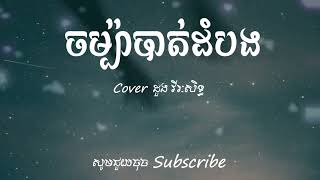 បទ: ចម្ប៉ាបាត់ដំបង | Chhom Pa Bat Dam Bang | Cover ដួងវីរៈសិទ្ធ Live song