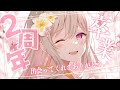 [ 2周年記念 & 卒業 ] きみと出会えてしあわせだった.ᐟ 愛してくれてありがとう🤍₊˚ [ 花雲りん / #vtuber ]