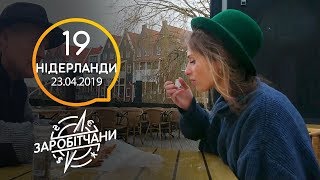 Заробітчани - Нидерланды - Выпуск 19 - 23.04.2019