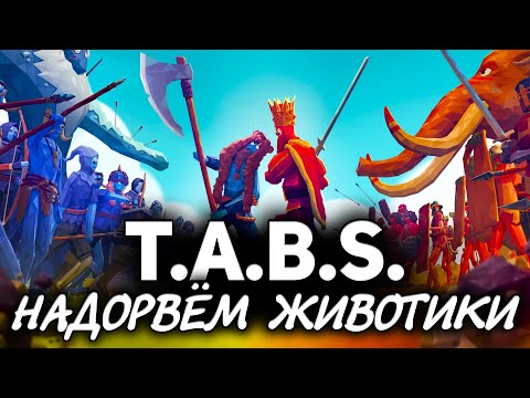 Видео: Totally Accurate Battle Simulator ☀ Надорвём животики