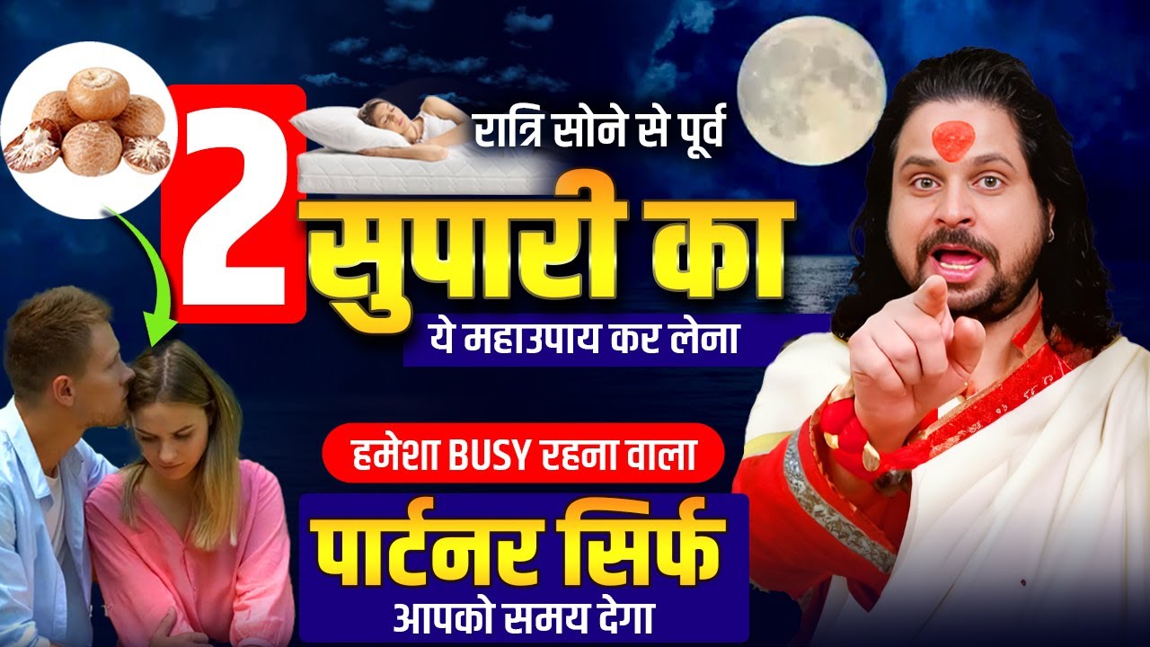 सोने से पूर्व 2 सुपारी का ये महाउपाय कर लेना पार्टनर सिर्फ आपको समय देगा Acharya Satish Awasthi