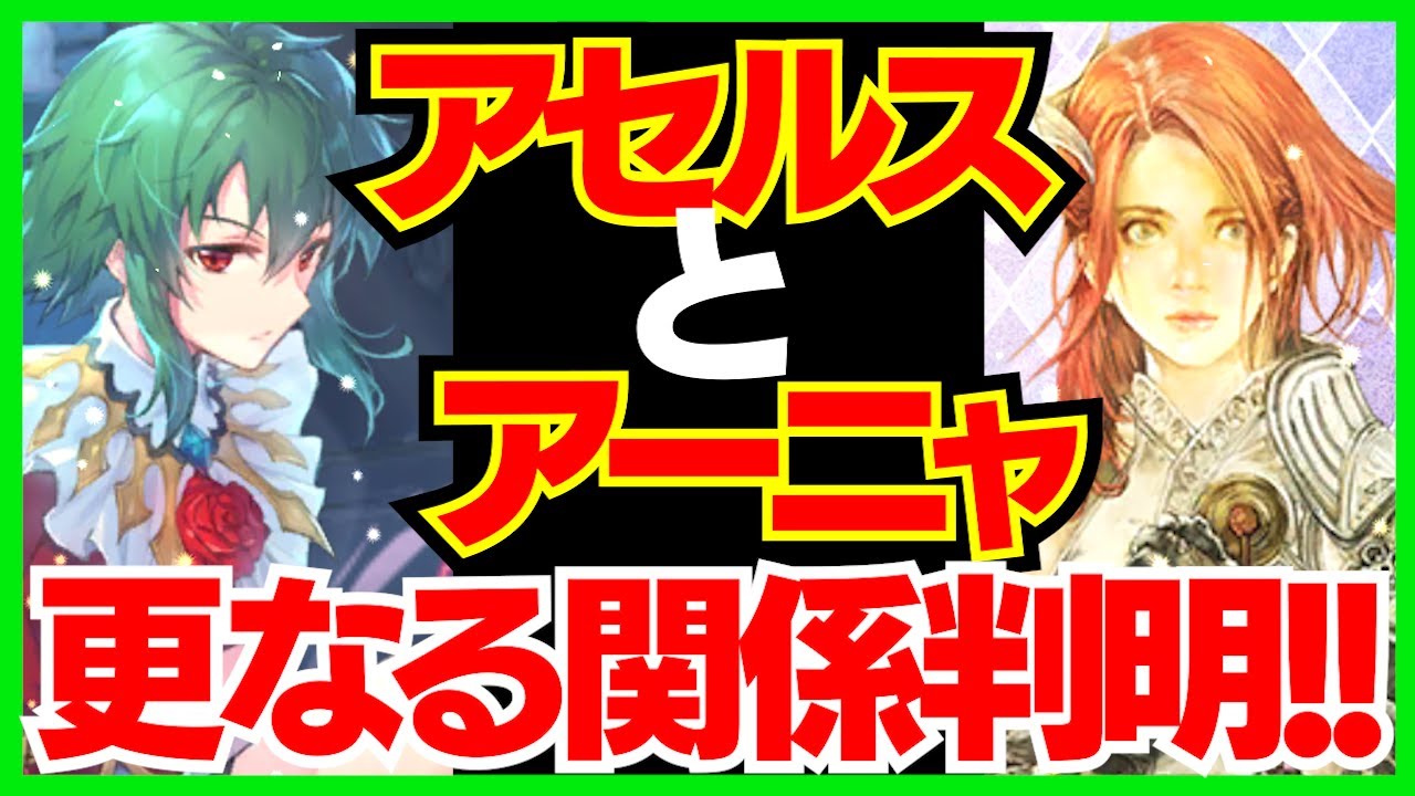 ロマサガrs おるそなーの考察 アセルスとアーニャの更なる関係に迫る ロマサガ リユニバース ロマンシングサガ リユニバース Youtube ロマサガrs おるそなーの考察 アセルスとアーニャの更なる関係に迫る ロマサガ リユニバース ロマンシングサガ リユニバース Youtube