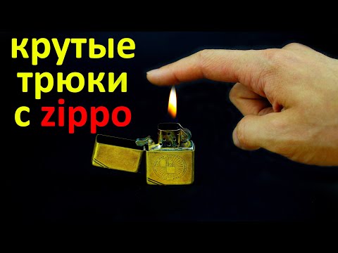 Невероятные трюки с zippo, которые легко повторить самостоятельно / Incredible tricks with zippo