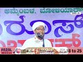 ಜಾರದಗುಡ್ಡೆ ಅಮ್ಮೆಂಬಳ ಉರೂಸ್ ಮುಬಾರಕ್ || SPEECH  :: HAMZA MISBAHI OTAPADAVU