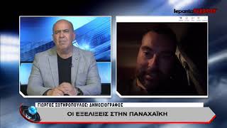 Ο Δημοσιογράφος, Γιώργος Σωτηρόπουλος μίλησε στο Lepanto Spor για τις εξελίξεις της Παναχαϊκής.