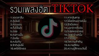 รวมเพลงฮิตในTikTok ขอเวลาลืม + มือลั่น + ถอย เพลงใหม่ล่าสุด2023