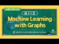 [공개형 온라인 강의] Machine Learning with Graphs_박호건_SKKU_2_1 Grpah Theory