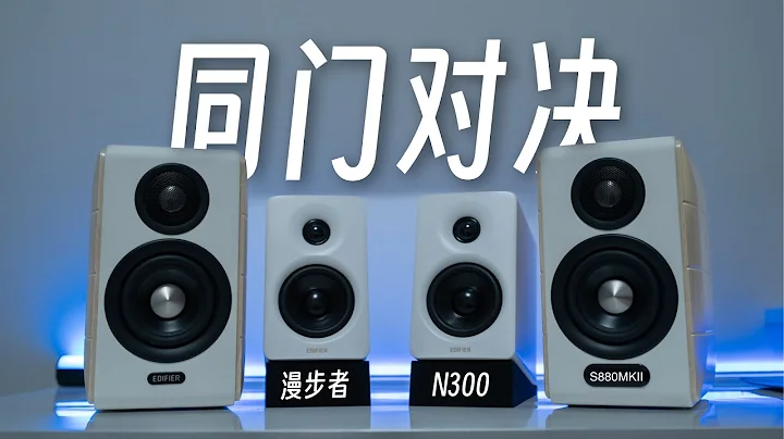 【蓝牙音箱横测】桌面音响争霸谁被吊打？漫步者N300对比S880MKII