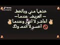 خذها مني وبالخط العريض