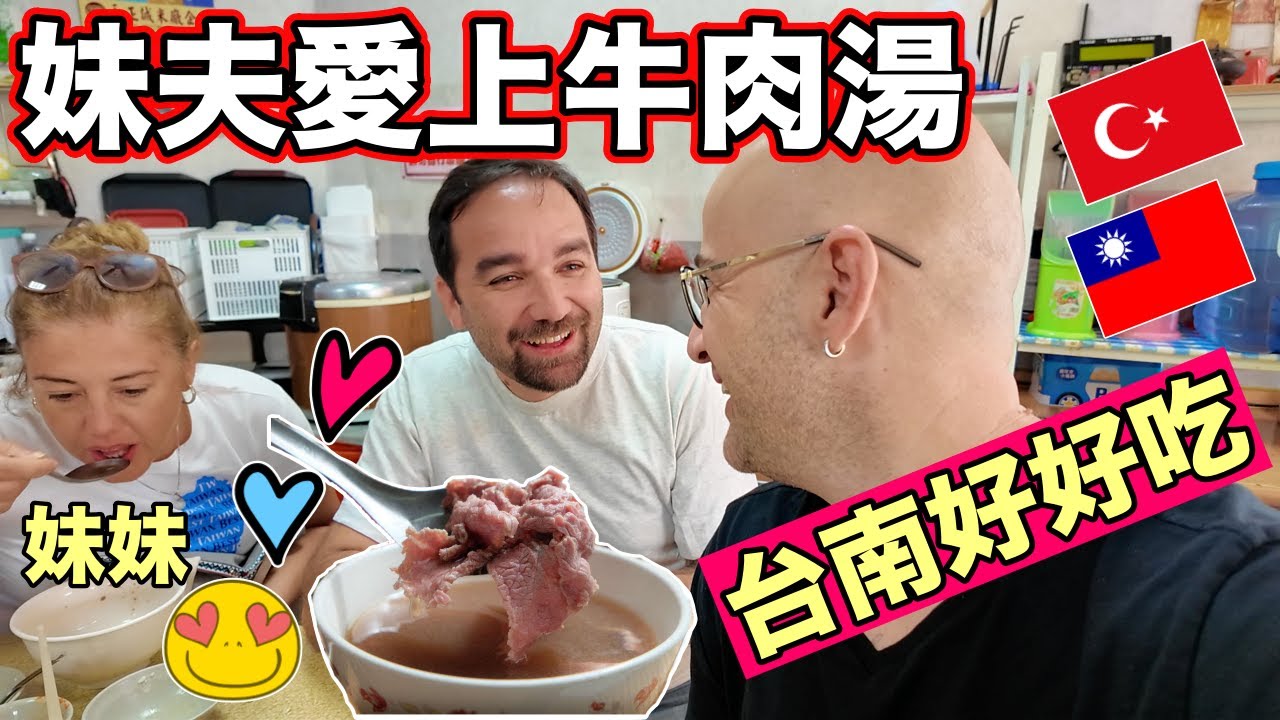 妹夫吃驚台南早餐竟然有牛肉湯❗️一吃就愛上了😍 Tasting Tainan‘s Legendary Beef Soup🇹🇼