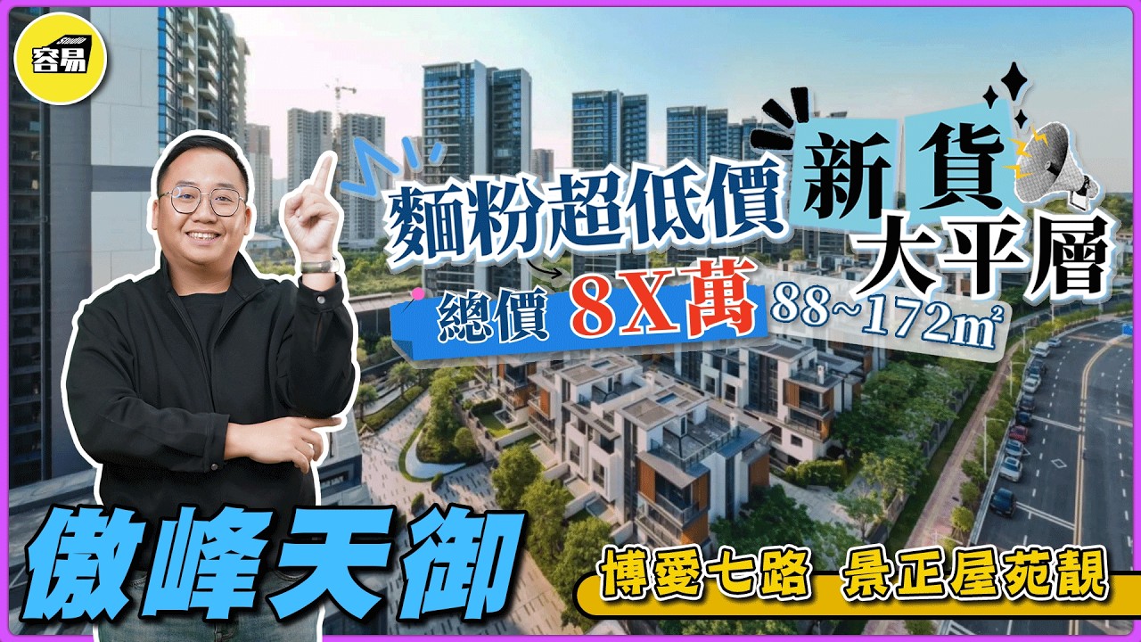 中山樓盤 傲峰天御丨總價80萬起 88～172平 新貨大平層丨性價比最高 單價10888元/平任揀丨市區 旺區 交通便利 前後無遮擋丨#傲峰天御#博愛裡#博愛七路#中山買樓#容易睇樓#專業分析