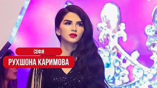 Рухшона Каримова - Маросими чоизасупори