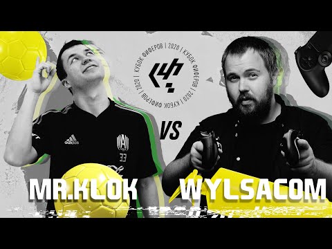 Видео: FIFA как она есть - 4 тур Кубка фиферов: Mr.Klok vs. Wylsacom