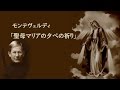 聖母マリアの夕べの祈りClaudio Monteverdi