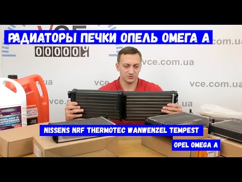 Обзор радиаторов печки Опель Омега А | Радиатор печки Nissens NRF Thermotec Tempest | Opel Omega A