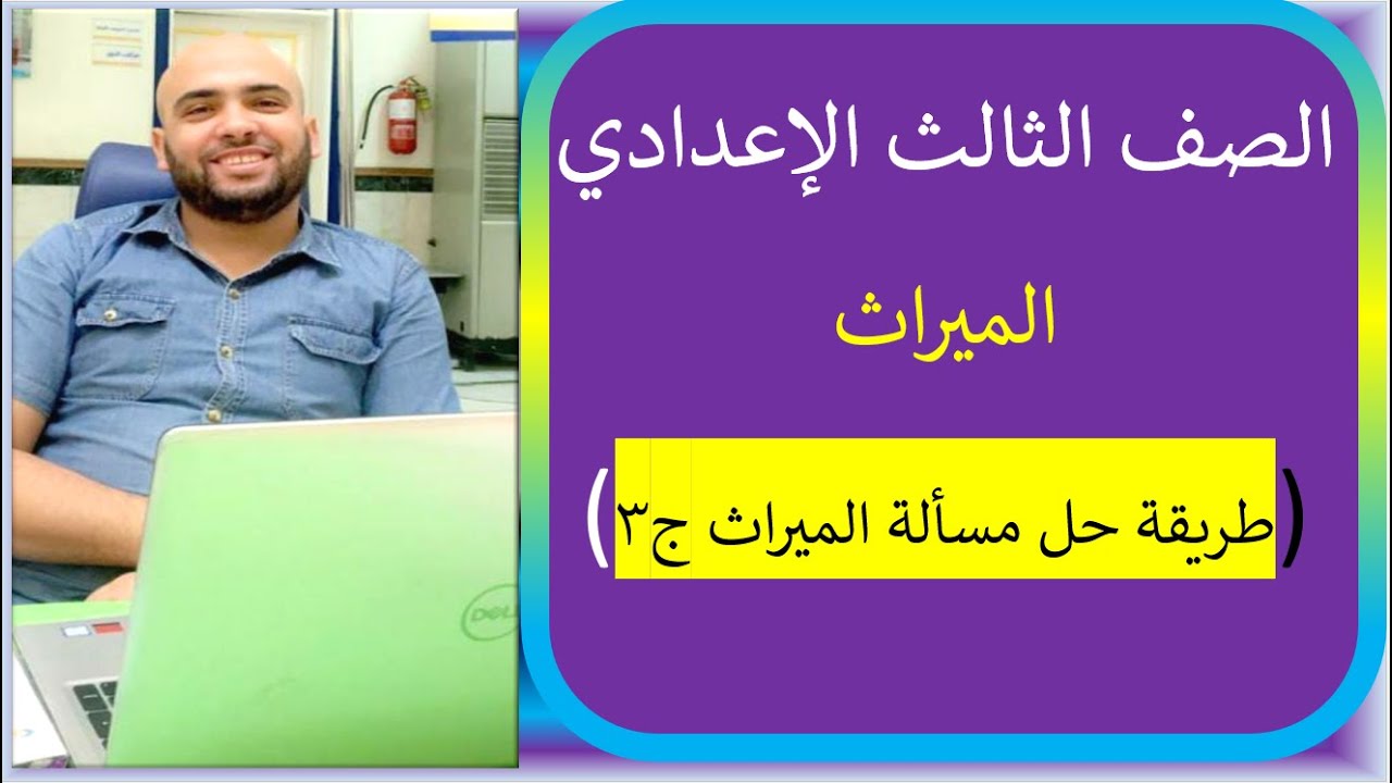 طريقة حل مسألة الميراث الجزء 3