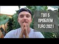 ТОП-5 проблем Туро | Что изменилось в Turo в 2021 году