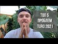 ТОП-5 проблем Туро | Что изменилось в Turo в 2021 году