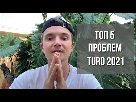 Видео: Требуется ли залог для Туро?