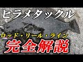 【サーフ～堤防まで完全対応】ヒラメルアー初心者のタックル選びを徹底解説。ロッド・リール・ライン選びの極意