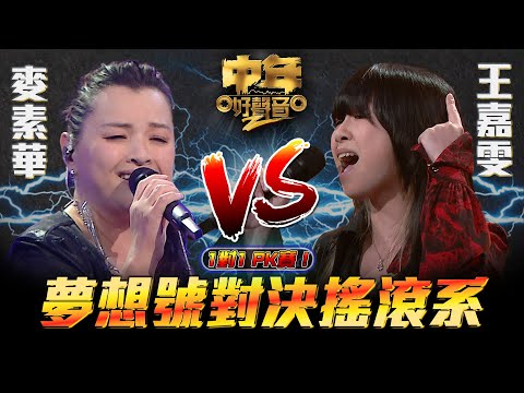 中年好聲音2 ｜夢想號對決搖滾系｜麥素華VS王嘉雯｜60強 1對1 PK賽｜Maria Cordero｜陳慧嫻｜musicsinging｜歌唱比賽｜音樂節目｜TVB Variety