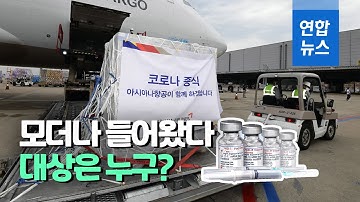 모더나 백신도 도착했다…의료기관 30세 미만 대상 / 연합뉴스 (Yonhapnews)