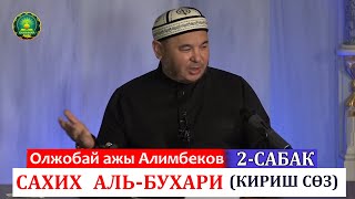 картинка: 2-сабак_(кириш сөз)САХИХ АЛЬ - БУХАРИЙ китебинен_Олжобай ажы Алимбеков