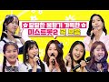 달달한 봄향기 가득한 미스트롯2 곡 모음 달달한 봄향기 가득한 미스트롯2 곡 모음