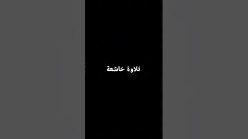 تلاوة خاشعة بصوت القارئ عبدالعزيز سحيم❤️ #الانبياء #القرآن_الكريم #تلاوة_خاشعة