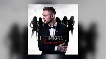 Егор Крид - Ей наплевать (Альбом «Холостяк», 2015)