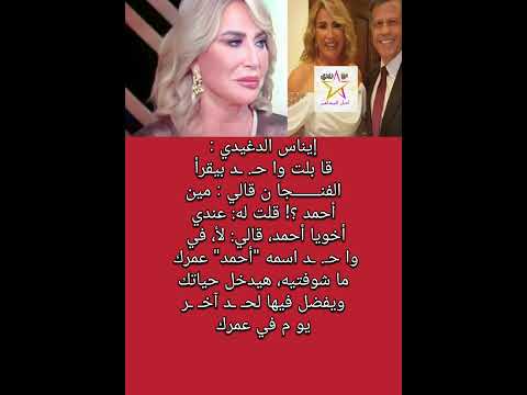 إيناس الدغيدي قا بلت وا ح د بيقرأ الفنجان قالي مين أحمد