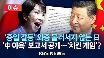 [🔴이슈] 민감한 때 일본 보고서 "중국, 타이완 통일 목표로 미국과 대립"/2025년 11월 20일(목)/KBS