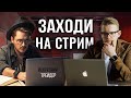 Стримим в Пятницу 13-е  | Забубоны в трейдинге | Искренний трейдер