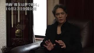 映画「彼女は夢で踊る」公開中！主演：加藤雅也さんインタビュー