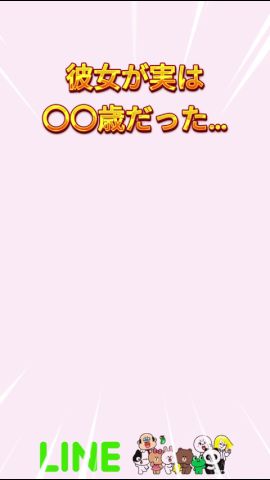 彼女が実は〇〇歳だった… #line #shorts