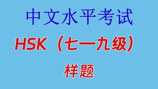 中文水平考试 HSK(七—九级)样题 听力部分(试题和听力材料请看置顶评论)