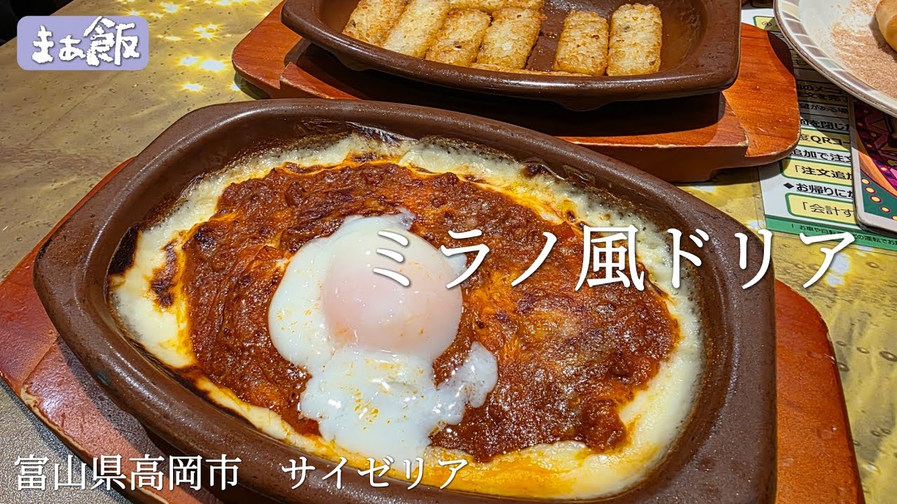 【グルメ】物価高でも揺るがないコスパ最高のドリア　富山県高岡市　サイゼリア　#グルメ　#富山グルメ