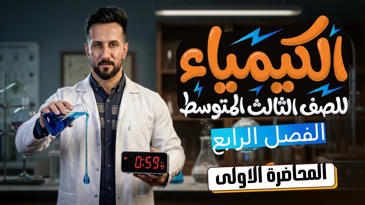 كيمياء الثالث متوسط/الفصل الرابع/المحاليل والتعبير عن التراكيز/المحاضرة الاولى/المنهج الجديد/2026. 
