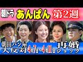 【朝ドラ「あんぱん」】第２週タイトル『フシアワセさん今日は』/朝田パン開店大反対/悲しい再会/ハチキンおのぶ