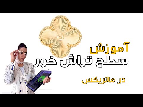 آموزش طراحی سطح تراش خور در ماتریکس 9